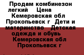 Продам комбинезон легкий  › Цена ­ 1 000 - Кемеровская обл., Прокопьевск г. Дети и материнство » Детская одежда и обувь   . Кемеровская обл.,Прокопьевск г.